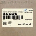 كاور پايه آينه راست (8513026000) کیا