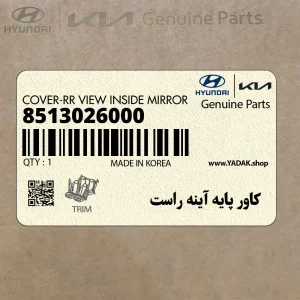 كاور پايه آينه راست (8513026000) کیا كاور پايه آينه راست (8513026000) کیا