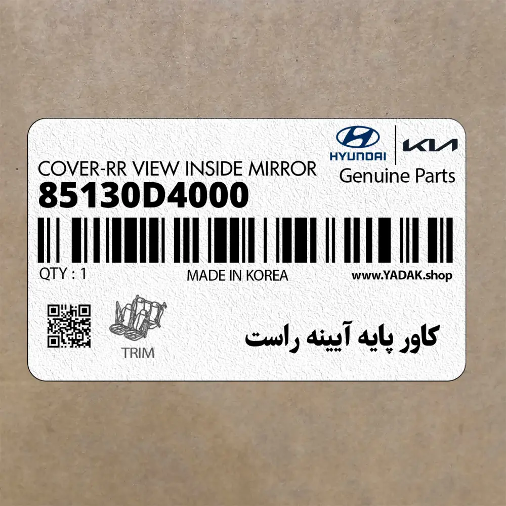 كاور پايه آيينه راست (85130D4000) کیا