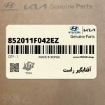 آفتابگير راست (852011F042EZ) کیا