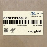 آفتابگير راست (852011F060LX) کیا