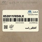 آفتابگير راست (852011F850LX) کیا