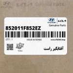 آفتابگير راست (852011F852EZ) کیا
