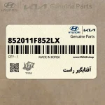 آفتابگير راست (852011F852LX) کیا