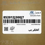 آفتابگير چپ (852012J300J7) کیا