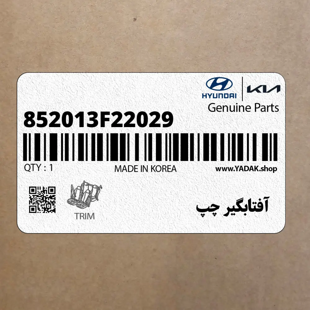 آفتابگير چپ (852013F22029) کیا