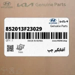 آفتابگير چپ (852013F23029) کیا