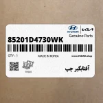 آفتابگير چپ (85201D4730WK) کیا