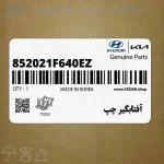 آفتابگير چپ (852021F640EZ) کیا