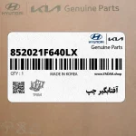 آفتابگير چپ (852021F640LX) کیا