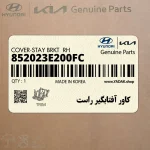 كاور آفتابگير راست (852023E200FC) کیا