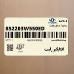 آفتابگير راست (852203W550ED) کیا