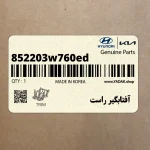 آفتابگير راست (852203w760ed) کیا