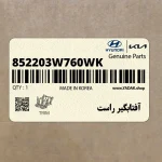 آفتابگير راست (852203W760WK) کیا