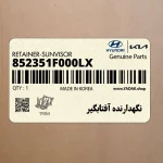 نگهدارنده آفتابگير (852351F000LX) کیا