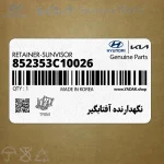 نگهدارنده آفتابگير (852353C10026) کیا