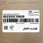 نگهدارنده آفتابگير (852353C10029) کیا