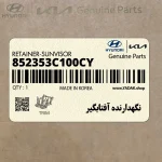 نگهدارنده آفتابگير (852353C100CY) کیا