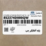پايه آفتابگير چپ (852374D000QW) کیا