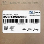 پوشش داخلي سقف (853013W020ED) کیا