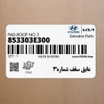 عايق سقف شماره3 (853303E300) کیا