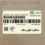 دستگيره جلوئي سقف (853401J0508O) کیا