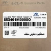 دستگيره جلوئي سقف (853401M0008O) کیا