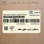 دستگيره راست جلوي سقف (853402J050H9) کیا
