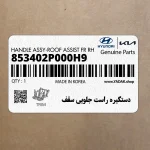 دستگيره راست جلويي سقف (853402P000H9) کیا