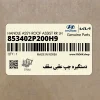 دستگيره چپ عقبي سقف (853402P200H9) کیا