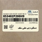 دستگيره چپ عقبي سقف (853402P200H9) کیا