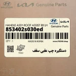 دستگيره چپ عقبي سقف (853402s030ed) کیا
