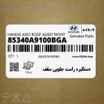 دستگيره راست جلويي سقف (85340A9100BGA) کیا