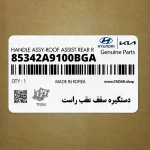 دستگيره سقف عقب راست (85342A9100BGA) کیا