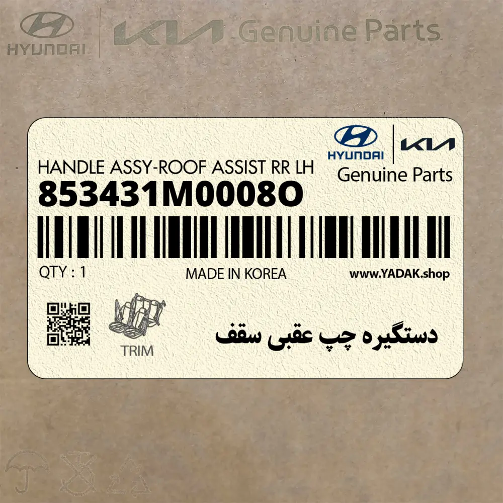 دستگيره چپ عقبي سقف (853431M0008O) کیا