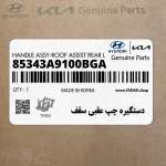 دستگيره چپ عقبي سقف (85343A9100BGA) کیا