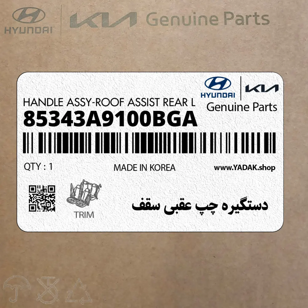 دستگيره چپ عقبي سقف (85343A9100BGA) کیا دستگيره چپ عقبي سقف (85343A9100BGA) کیا