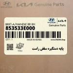 پايه دستگيره سقفي راست (853533E000) کیا