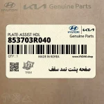 صفحه پشت نمد سقف (853703R040) کیا
