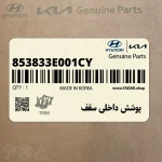 پوشش داخلي سقف (853833E001CY) کیا