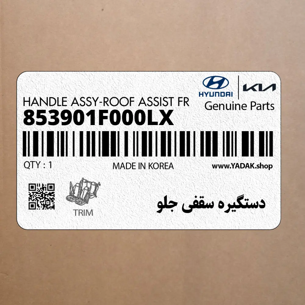 دستگيره سقفي جلو (853901F000LX) کیا
