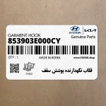 قلاب نگهدارنده پوشش سقف (853903E000CY) کیا