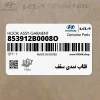 قلاب نمدي سقف (853912B0008O) کیا