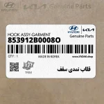 قلاب نمدي سقف (853912B0008O) کیا