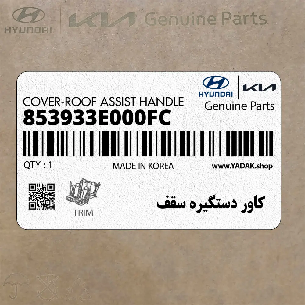 كاور دستگيره سقف (853933E000FC) کیا