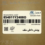 پوشش داخلي سقف (854011Y2408O) کیا