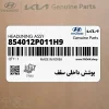 پوشش داخلي سقف (854012P011H9) کیا