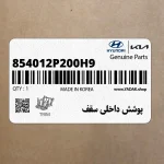 پوشش داخلي سقف (854012P200H9) کیا