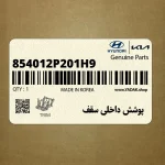 پوشش داخلي سقف (854012P201H9) کیا