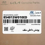 پوشش داخلي سقف (854013W010ED) کیا